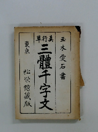 草行真　三体千字文