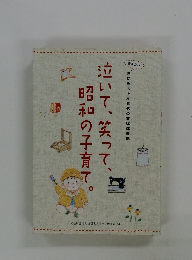 泣いて、笑って、昭和の子育て。