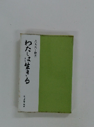 わたしは生きる　八坂スミ歌集