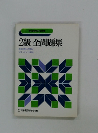 2級全問題集