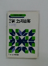 2級全問題集