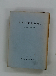 集落の歴史地理　続　歴史地理学紀要 10
