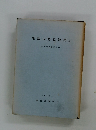集落の歴史地理　続　歴史地理学紀要 10