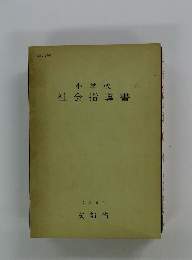 小学校社会指導書