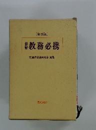 新訂版 教務必携