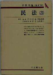 担保物権 [改訂版] 民法 (3)