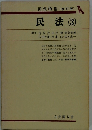 担保物権 [改訂版] 民法 (3)