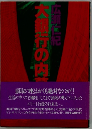 大銀行の内幕