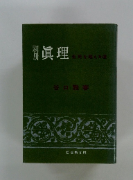 眞理 生死を超える道