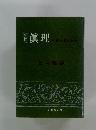 眞理 生死を超える道