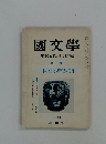 國文學　解釈と教材の研究　11月号