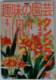 趣味の園芸　2002/4