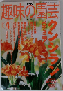 趣味の園芸　2002/4