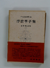 浮世草子集　日本古典文学大系