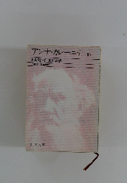 アンナ・カレーニナ(下)