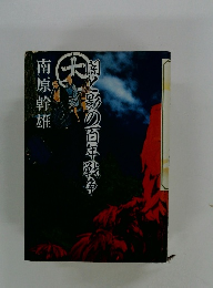 ?と影の百年戦争