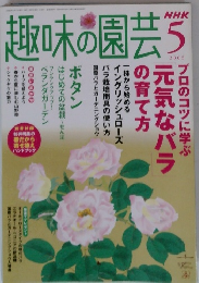 趣味の園芸　2005年5月号