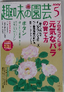趣味の園芸　2005年5月号