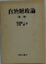 自治財政論 [第二版]