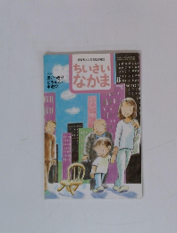 ちいさいなかま　2008年8月号