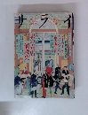 サライ　9/6号