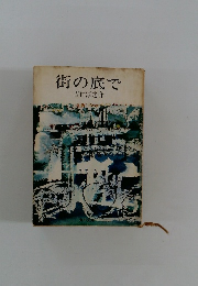 街の底で
