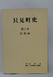 只見町史 第3巻 民俗編