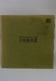 高島屋美術部創設80年記念　吉田善彦展