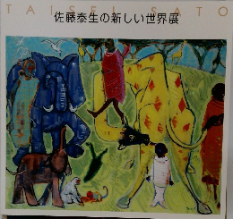 佐藤泰生の新しい世界展