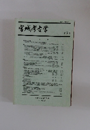 宮城考古学　第5号