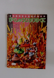 がくしゅうひかりのくに