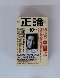 正論　2004年10月号