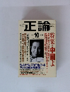 正論　2004年10月号