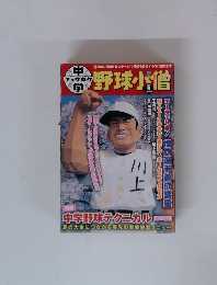 中学野球小僧　2007年5月号