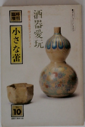 小さな蕾　臨時増刊　第10号　