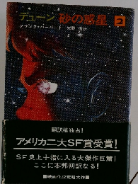 デューン砂の惑星　2フランク・ハーバート矢野徹訳