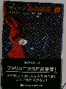 デューン砂の惑星　2フランク・ハーバート矢野徹訳