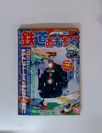 鉄道おもちゃ　2002年　No.003