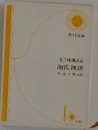 玉上琢彌訳注 源氏物語 第九巻