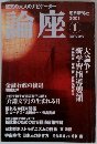 論座　2001年1月号