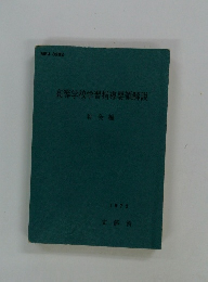 高等学校学習指導要領解説 社会編