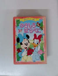 ゆきしろとばらべに