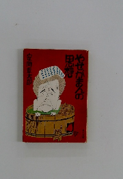 やせがまんの思想