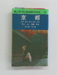 京都　ブルーガイドブックス　135
