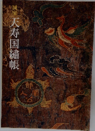 天寿国繍帳