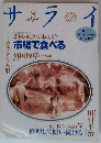 サライ 1992年10/1号