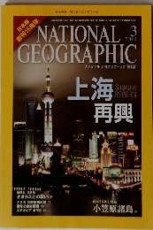 NATIONAL　GEOGRAPHIC　2010年3月号