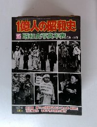 1億人の昭和史 15