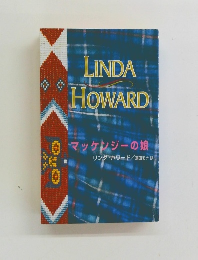 LINDA HOWARD マッケンジーの娘