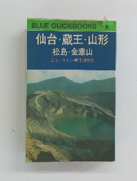 BLUE GUIDEBOOKS 104 仙台・蔵王・山形 松島 金華山